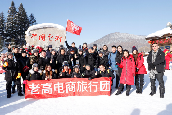 老高電商旅行團(tuán)第十七站 雪鄉(xiāng)活動花絮