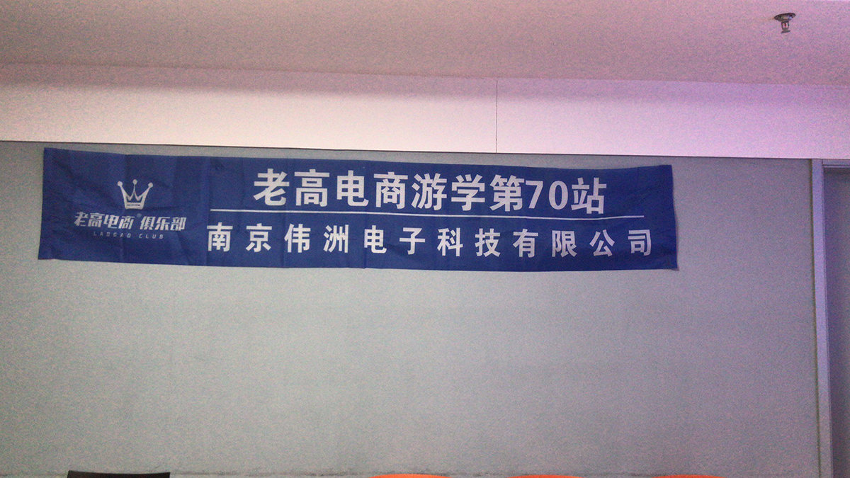 老高電商游學(xué)第70站——平臺運營 友聚南京