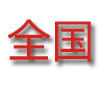 遼寧、湖南、河南、河北、其它地區(qū)-電商資源對接