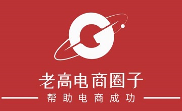 知名電商圈子 - 老高電商