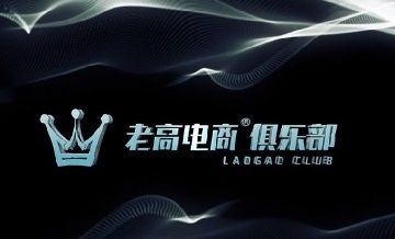 驚喜！3大例會(huì)，6大亮點(diǎn)，2023年老高電商俱樂(lè)部排期出爐！