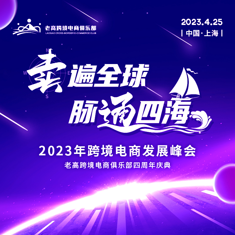 賣遍全球，脈通四海 | 2023年跨境電商發(fā)展峰會