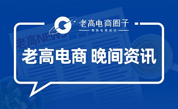 老高電商報(bào) 【11月2日電商晚報(bào)簡(jiǎn)訊】